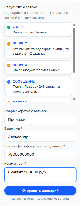 Форма заявки и кнопка «Отправить сценарий»